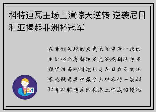 科特迪瓦主场上演惊天逆转 逆袭尼日利亚捧起非洲杯冠军