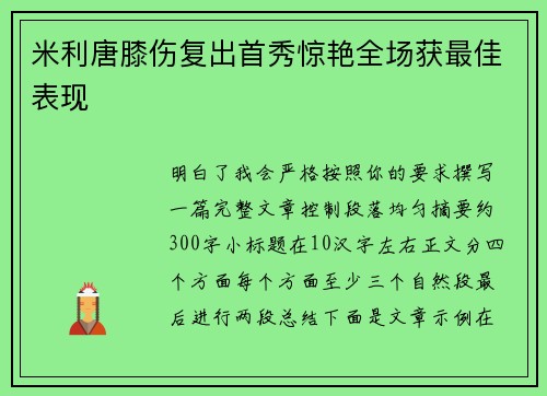 米利唐膝伤复出首秀惊艳全场获最佳表现