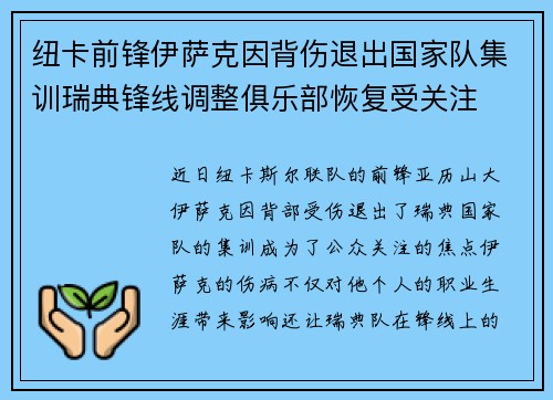 纽卡前锋伊萨克因背伤退出国家队集训瑞典锋线调整俱乐部恢复受关注