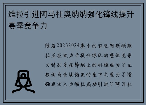 维拉引进阿马杜奥纳纳强化锋线提升赛季竞争力