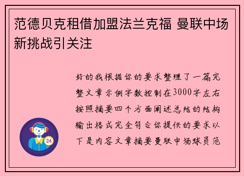 范德贝克租借加盟法兰克福 曼联中场新挑战引关注