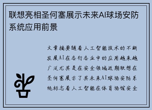 联想亮相圣何塞展示未来AI球场安防系统应用前景