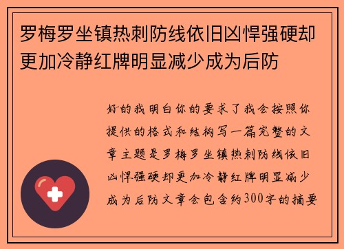 罗梅罗坐镇热刺防线依旧凶悍强硬却更加冷静红牌明显减少成为后防