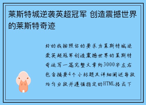 莱斯特城逆袭英超冠军 创造震撼世界的莱斯特奇迹