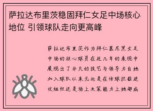 萨拉达布里茨稳固拜仁女足中场核心地位 引领球队走向更高峰