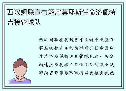 西汉姆联宣布解雇莫耶斯任命洛佩特吉接管球队