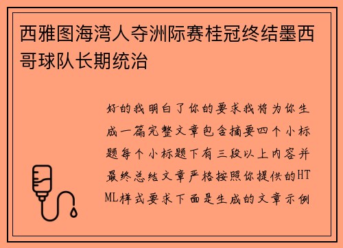 西雅图海湾人夺洲际赛桂冠终结墨西哥球队长期统治