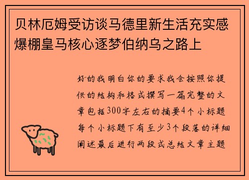 贝林厄姆受访谈马德里新生活充实感爆棚皇马核心逐梦伯纳乌之路上