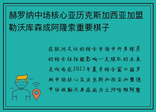 赫罗纳中场核心亚历克斯加西亚加盟勒沃库森成阿隆索重要棋子