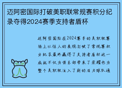 迈阿密国际打破美职联常规赛积分纪录夺得2024赛季支持者盾杯