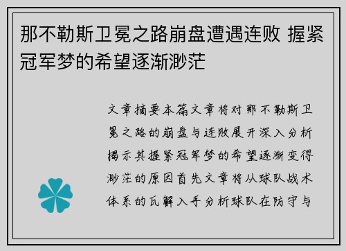 那不勒斯卫冕之路崩盘遭遇连败 握紧冠军梦的希望逐渐渺茫