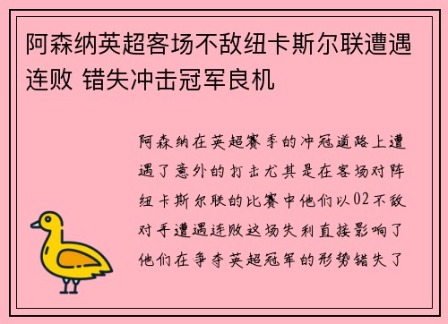 阿森纳英超客场不敌纽卡斯尔联遭遇连败 错失冲击冠军良机