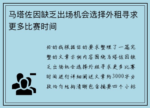 马塔佐因缺乏出场机会选择外租寻求更多比赛时间 马塔佐因缺乏出场机会选择外租寻求更多比赛时间