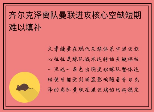 齐尔克泽离队曼联进攻核心空缺短期难以填补 齐尔克泽离队曼联进攻核心空缺短期难以填补