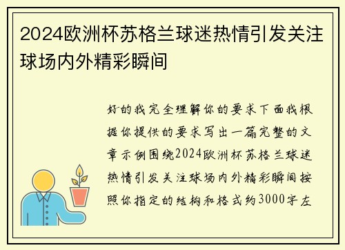 2024欧洲杯苏格兰球迷热情引发关注球场内外精彩瞬间