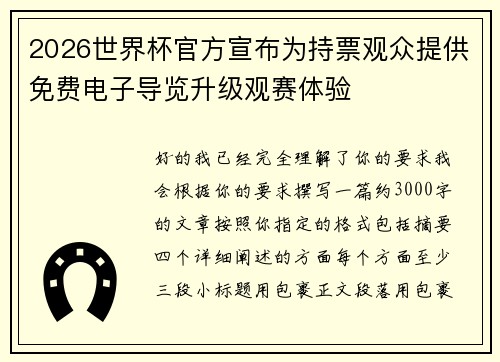 2026世界杯官方宣布为持票观众提供免费电子导览升级观赛体验