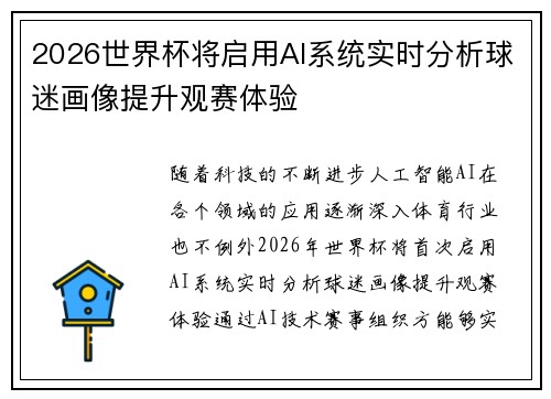 2026世界杯将启用AI系统实时分析球迷画像提升观赛体验
