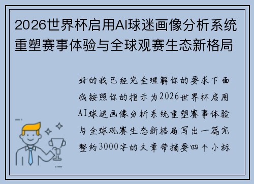2026世界杯启用AI球迷画像分析系统重塑赛事体验与全球观赛生态新格局