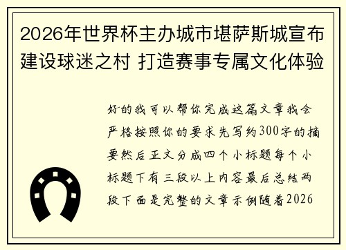 2026年世界杯主办城市堪萨斯城宣布建设球迷之村 打造赛事专属文化体验中心