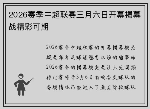 2026赛季中超联赛三月六日开幕揭幕战精彩可期