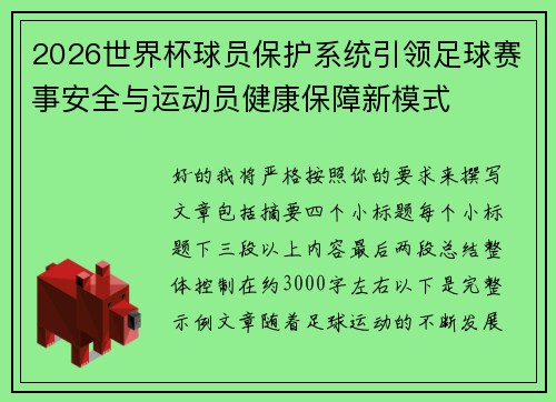 2026世界杯球员保护系统引领足球赛事安全与运动员健康保障新模式
