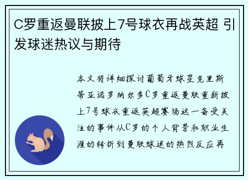 C罗重返曼联披上7号球衣再战英超 引发球迷热议与期待