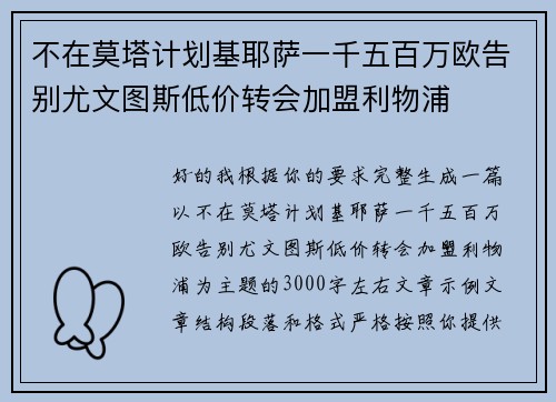 不在莫塔计划基耶萨一千五百万欧告别尤文图斯低价转会加盟利物浦