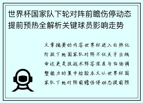世界杯国家队下轮对阵前瞻伤停动态提前预热全解析关键球员影响走势