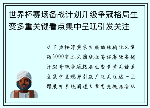 世界杯赛场备战计划升级争冠格局生变多重关键看点集中呈现引发关注
