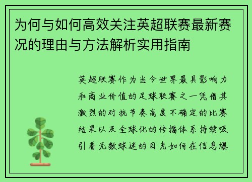 为何与如何高效关注英超联赛最新赛况的理由与方法解析实用指南