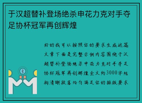 于汉超替补登场绝杀申花力克对手夺足协杯冠军再创辉煌