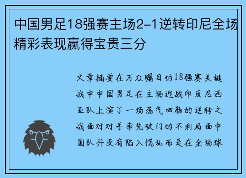 中国男足18强赛主场2-1逆转印尼全场精彩表现赢得宝贵三分