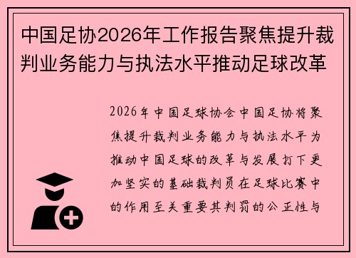 中国足协2026年工作报告聚焦提升裁判业务能力与执法水平推动足球改革发展