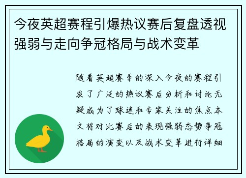 今夜英超赛程引爆热议赛后复盘透视强弱与走向争冠格局与战术变革