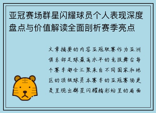 亚冠赛场群星闪耀球员个人表现深度盘点与价值解读全面剖析赛季亮点