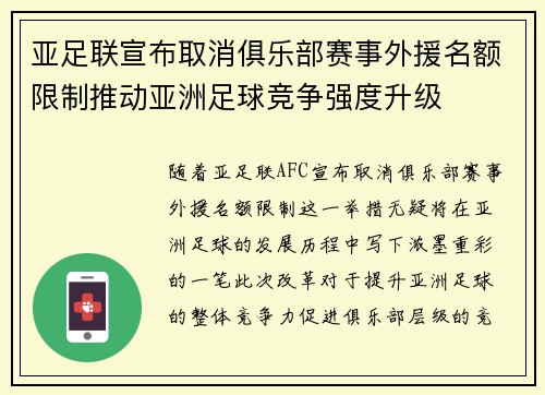 亚足联宣布取消俱乐部赛事外援名额限制推动亚洲足球竞争强度升级 亚足联宣布取消俱乐部赛事外援名额限制推动亚洲足球竞争强度升级
