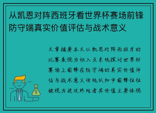 从凯恩对阵西班牙看世界杯赛场前锋防守端真实价值评估与战术意义