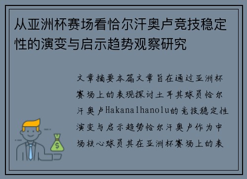 从亚洲杯赛场看恰尔汗奥卢竞技稳定性的演变与启示趋势观察研究 从亚洲杯赛场看恰尔汗奥卢竞技稳定性的演变与启示趋势观察研究
