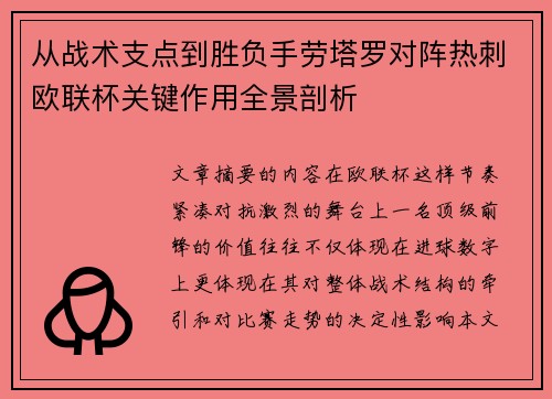 从战术支点到胜负手劳塔罗对阵热刺欧联杯关键作用全景剖析