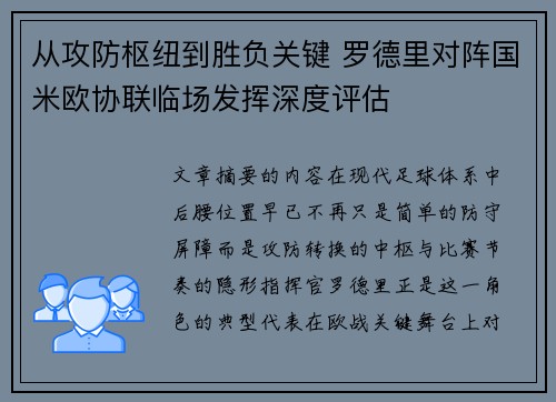 从攻防枢纽到胜负关键 罗德里对阵国米欧协联临场发挥深度评估 从攻防枢纽到胜负关键 罗德里对阵国米欧协联临场发挥深度评估