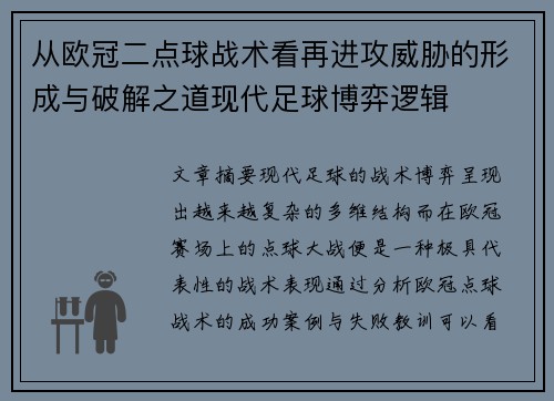 从欧冠二点球战术看再进攻威胁的形成与破解之道现代足球博弈逻辑