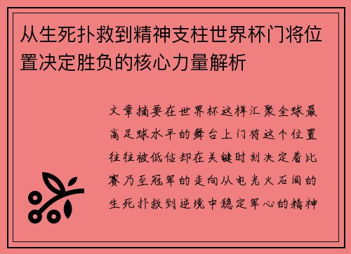 从生死扑救到精神支柱世界杯门将位置决定胜负的核心力量解析