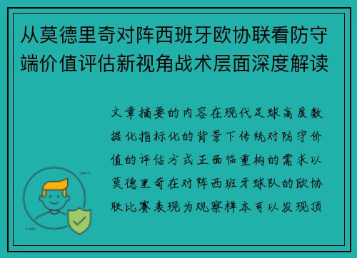 从莫德里奇对阵西班牙欧协联看防守端价值评估新视角战术层面深度解读