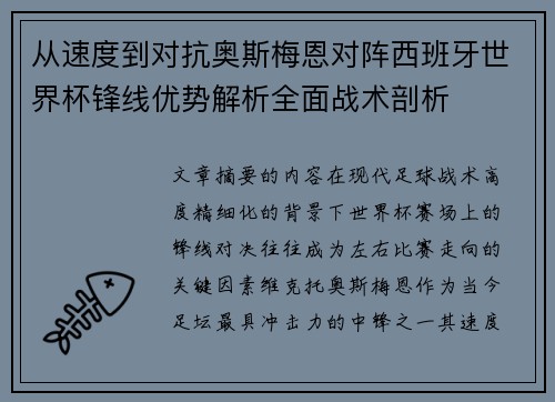 从速度到对抗奥斯梅恩对阵西班牙世界杯锋线优势解析全面战术剖析 从速度到对抗奥斯梅恩对阵西班牙世界杯锋线优势解析全面战术剖析