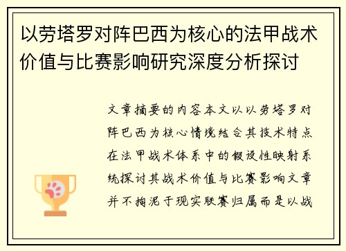 以劳塔罗对阵巴西为核心的法甲战术价值与比赛影响研究深度分析探讨