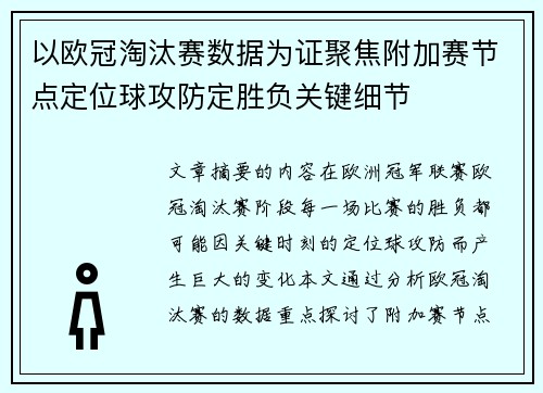 以欧冠淘汰赛数据为证聚焦附加赛节点定位球攻防定胜负关键细节