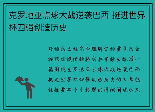 克罗地亚点球大战逆袭巴西 挺进世界杯四强创造历史