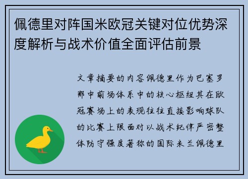 佩德里对阵国米欧冠关键对位优势深度解析与战术价值全面评估前景