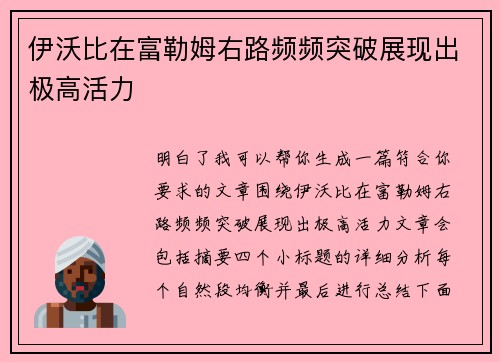 伊沃比在富勒姆右路频频突破展现出极高活力