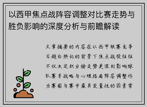 以西甲焦点战阵容调整对比赛走势与胜负影响的深度分析与前瞻解读 以西甲焦点战阵容调整对比赛走势与胜负影响的深度分析与前瞻解读